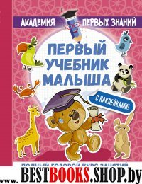 Первый учебник малыша с наклейками 4-5лет