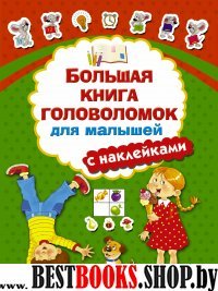 Большая книга головоломок для малышей с наклейками