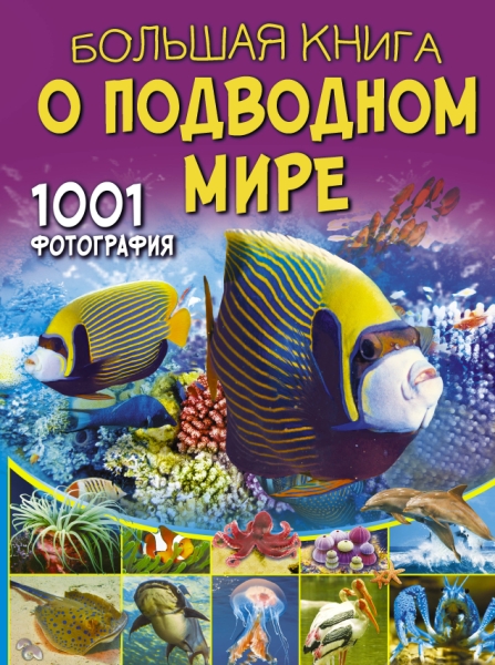 Большая книга о подводном мире. 1001 фотография