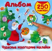 Альбом250Наклеек Чудесные новогодние наклейки