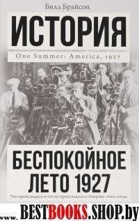 История в одном томе!Беспокойное лето 1927