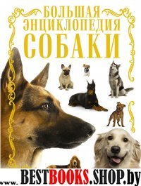 Собаки. Большая энциклопедия