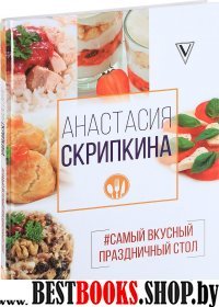 Самый вкусный праздничный стол