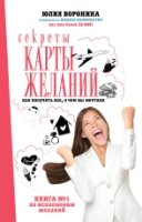 Секреты карты желаний. Как получить все, о чем вы мечтали(Звезда инстаграма)