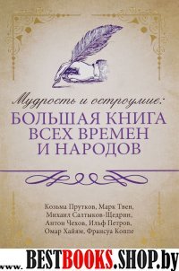 Мудрость и остроумие: большая книга всех времен