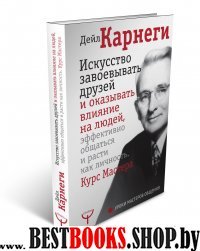 Искусство завоевывать друзей и оказывать влияние на людей, эффективно