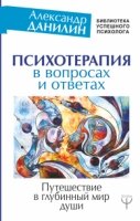 Психотерапия в вопросах и ответах. Путешествие