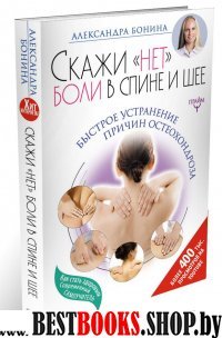 Скажи нет боли в спине и шее! Быстрое устранение причин остеохондроз