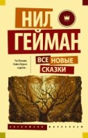 ЭксМиллениум!Все новые сказки