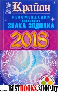 Крайон. Рекомендации для каждого Знака Зодиака. 2018 год