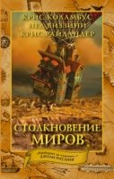 Дом секретов. Столкновение миров