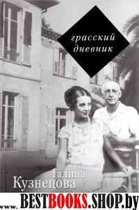 Грасский дневник. Книга о Бунине и русской эмиграции