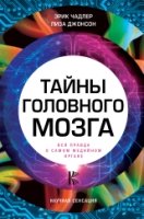 Тайны головного мозга. Вся правда о самом медийном органе