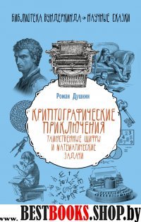 Криптографические приключения: шифры и мат.задачи