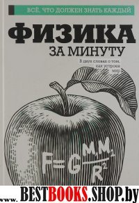 Физика за минуту