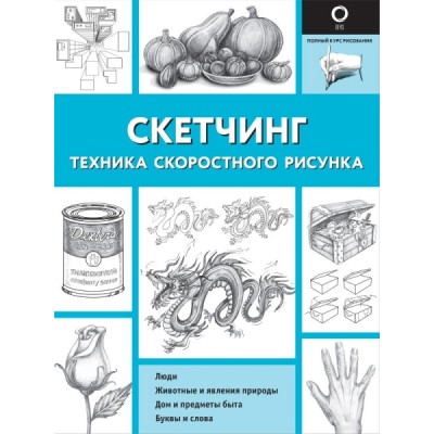 ПКР.Скетчинг. Техника скоростного рисунка