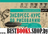 Экспресс-курс по рисованию