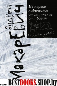 Не первое лирическое отступление от правил