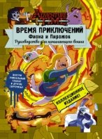 Время приключений. Фиона и Пирожок: Руководство для начинающего воина