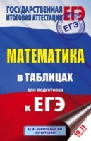 ЕГЭ.Математика в таблицах. 10-11 классы