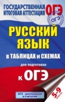 ОГЭ Русский язык 5-9кл [в таблицах и схемах]