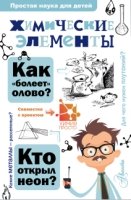 ПростаяНаукаДляДетей.Химические элементы