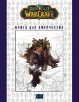 World of Warcraft: Книга для творчества