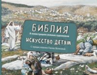 Библия в иллюстрациях великих художников. Искусств