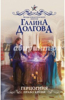 Герцогиня. Право крови