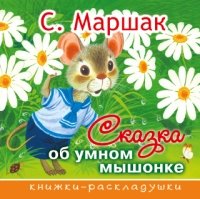 Книжки-раскладушки Сказка об умном мышонке