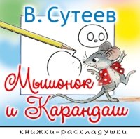 Книжки-раскладушки Мышонок и Карандаш