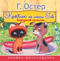 Книжки-раскладушки Середина сосиски (из цикла Котенок по имени Гав)