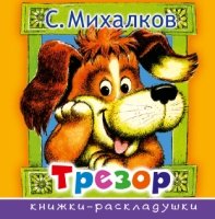 Книжки-раскладушки Трезор