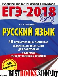 ЕГЭ-18 Русский язык [40 тренир.вар.экз.раб.]