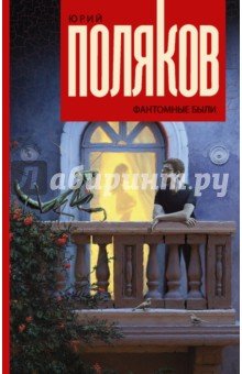 Фантомные были