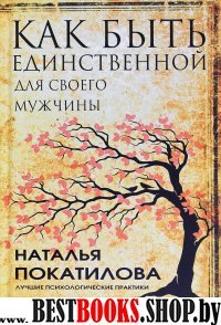 Как быть единственной для своего мужчины(Лучшие психологические практики)