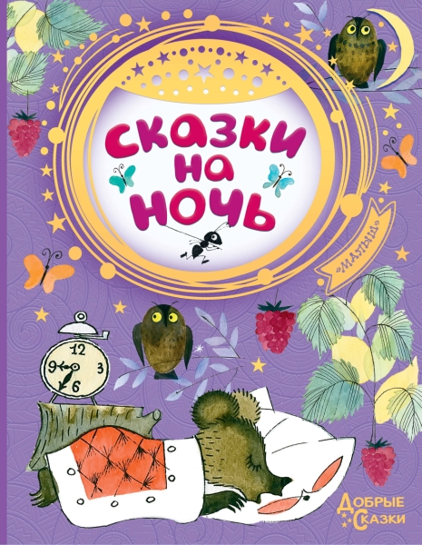 Добрые сказки.Сказки на ночь