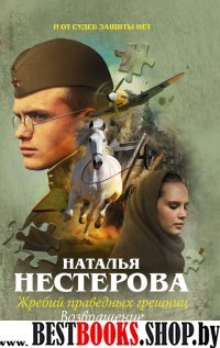 Нестерова(м).Жребий праведных грешниц. Возвращение