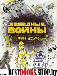 Звездные войны. Doodles. Книга дудлов