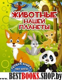 Животные нашей планеты