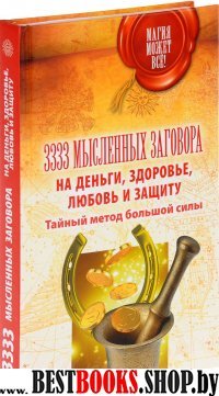 3333 мысленных заговора(Магия может все)