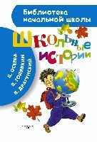 БибНачШколы Школьные истории