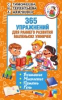 365 упражнений для раннего развития маленьких умничек