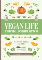 Vegan Life: счастье легким путем. Главный тренд XXI века