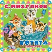 Пухлые странички.Котята