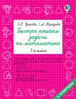 Быстрое обучение.Быстро решаем задачи по математике. 3 класс