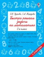 Быстрое обучение.Быстро решаем задачи по математике. 2 класс