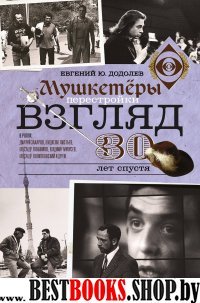 Взгляд. Мушкетеры перестройки. 30 лет спустя