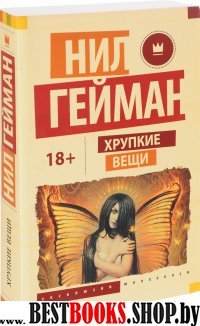 ЭксМиллениум!Хрупкие вещи