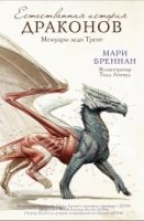 Естественная история драконов